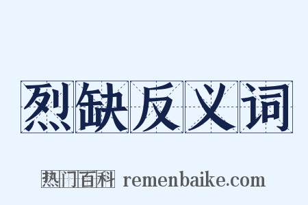 烈缺反义词是什么意思的图片